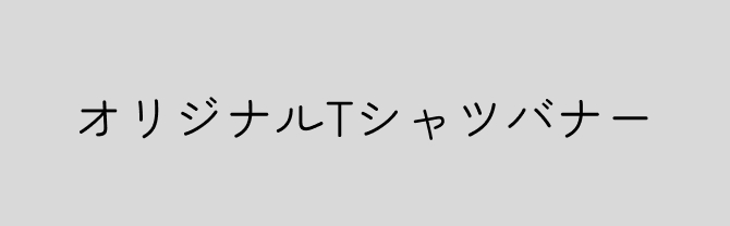 オリジナルTシャツ